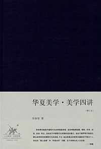 华夏美学·美学四讲经典语录