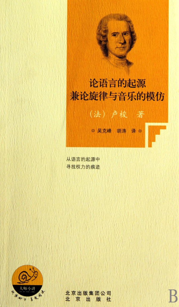 论语言的起源：兼论旋律与音乐的摹仿经典语录