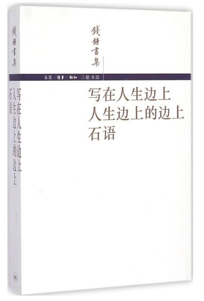 写在人生边上 人生边上的边上 石语经典语录