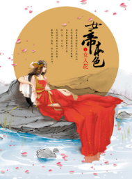 女帝本色经典语录