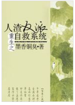 重生之人渣反派自救系统